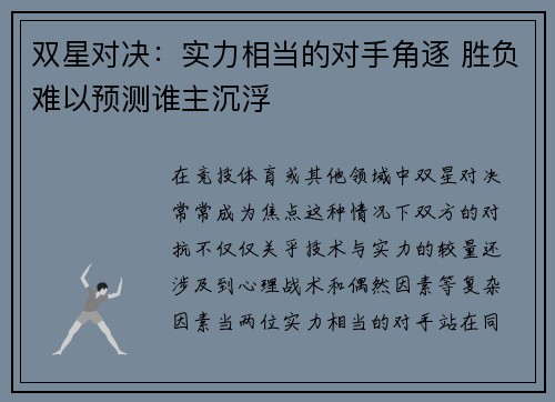 双星对决：实力相当的对手角逐 胜负难以预测谁主沉浮