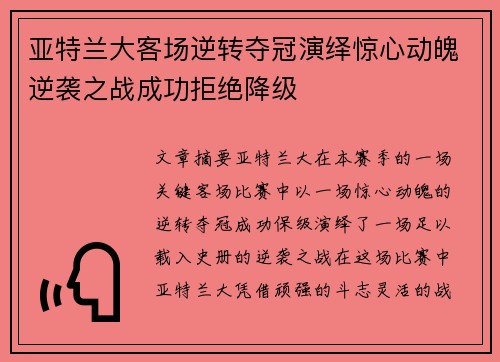 亚特兰大客场逆转夺冠演绎惊心动魄逆袭之战成功拒绝降级
