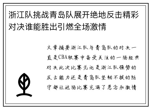 浙江队挑战青岛队展开绝地反击精彩对决谁能胜出引燃全场激情