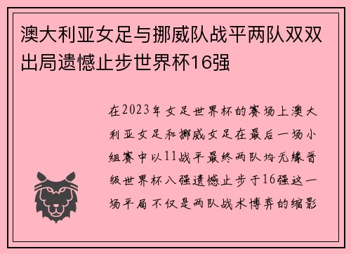 澳大利亚女足与挪威队战平两队双双出局遗憾止步世界杯16强