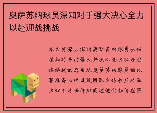 奥萨苏纳球员深知对手强大决心全力以赴迎战挑战