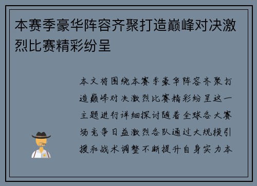 本赛季豪华阵容齐聚打造巅峰对决激烈比赛精彩纷呈