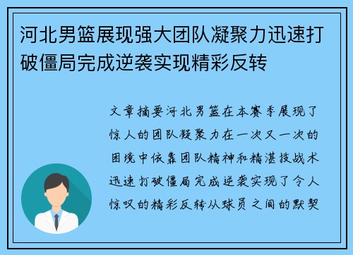 河北男篮展现强大团队凝聚力迅速打破僵局完成逆袭实现精彩反转