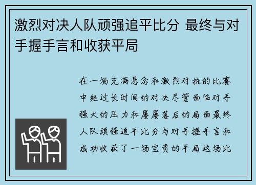 激烈对决人队顽强追平比分 最终与对手握手言和收获平局
