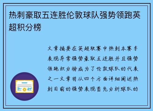 热刺豪取五连胜伦敦球队强势领跑英超积分榜