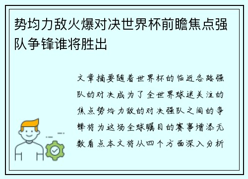 势均力敌火爆对决世界杯前瞻焦点强队争锋谁将胜出