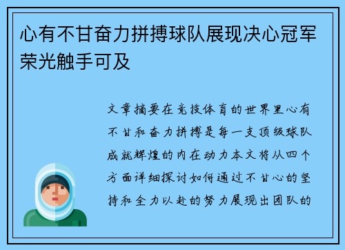心有不甘奋力拼搏球队展现决心冠军荣光触手可及