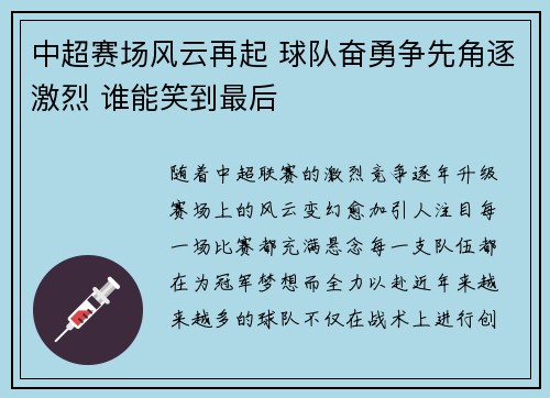 中超赛场风云再起 球队奋勇争先角逐激烈 谁能笑到最后