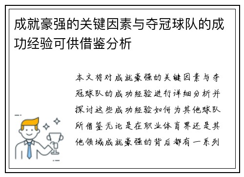 成就豪强的关键因素与夺冠球队的成功经验可供借鉴分析