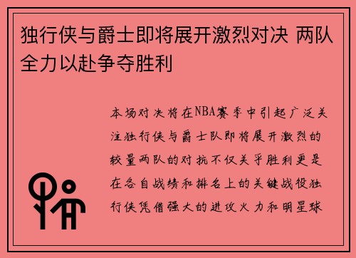 独行侠与爵士即将展开激烈对决 两队全力以赴争夺胜利