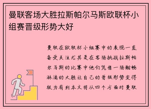 曼联客场大胜拉斯帕尔马斯欧联杯小组赛晋级形势大好