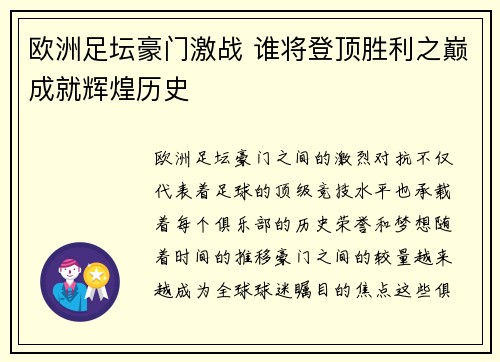 欧洲足坛豪门激战 谁将登顶胜利之巅成就辉煌历史