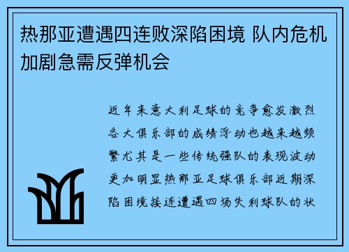 热那亚遭遇四连败深陷困境 队内危机加剧急需反弹机会