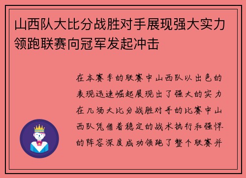 山西队大比分战胜对手展现强大实力领跑联赛向冠军发起冲击