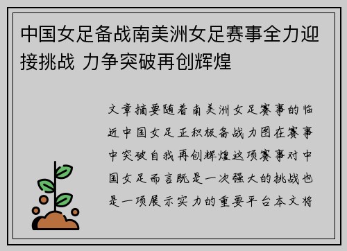 中国女足备战南美洲女足赛事全力迎接挑战 力争突破再创辉煌