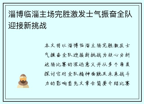 淄博临淄主场完胜激发士气振奋全队迎接新挑战