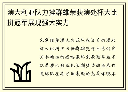 澳大利亚队力挫群雄荣获澳处杯大比拼冠军展现强大实力