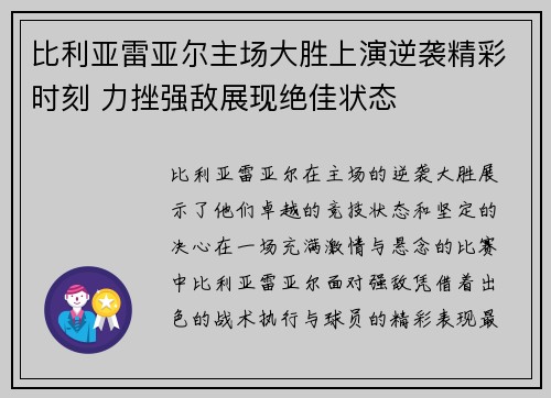 比利亚雷亚尔主场大胜上演逆袭精彩时刻 力挫强敌展现绝佳状态