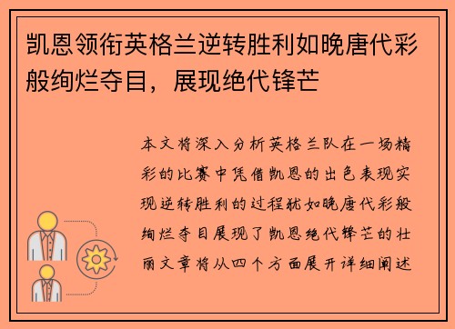 凯恩领衔英格兰逆转胜利如晚唐代彩般绚烂夺目，展现绝代锋芒