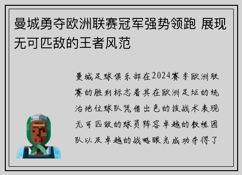 曼城勇夺欧洲联赛冠军强势领跑 展现无可匹敌的王者风范