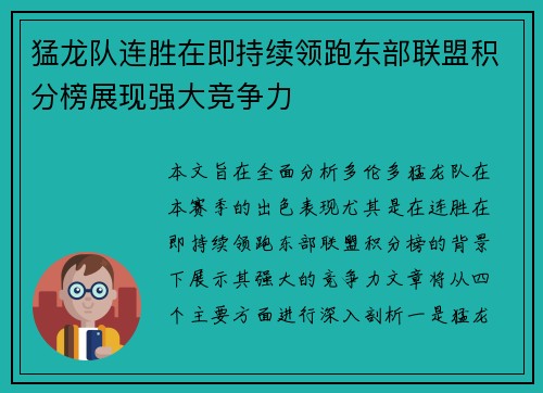 猛龙队连胜在即持续领跑东部联盟积分榜展现强大竞争力