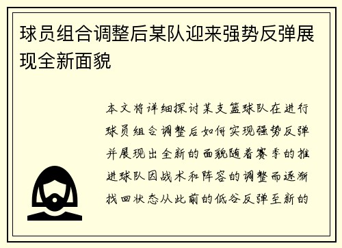 球员组合调整后某队迎来强势反弹展现全新面貌