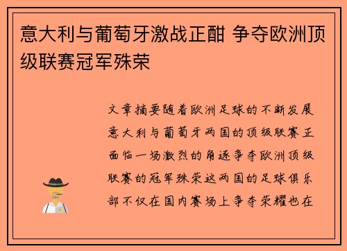 意大利与葡萄牙激战正酣 争夺欧洲顶级联赛冠军殊荣
