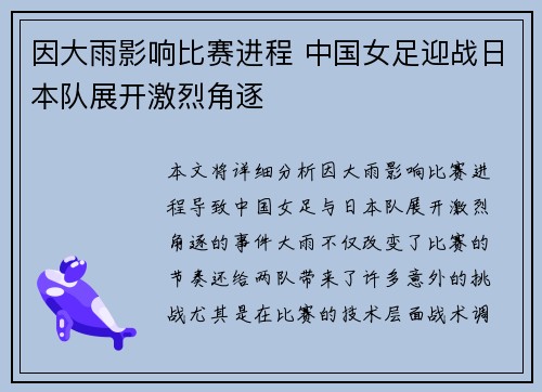 因大雨影响比赛进程 中国女足迎战日本队展开激烈角逐