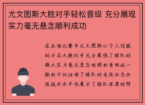 尤文图斯大胜对手轻松晋级 充分展现实力毫无悬念顺利成功