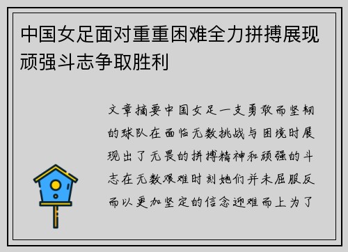 中国女足面对重重困难全力拼搏展现顽强斗志争取胜利