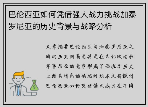 巴伦西亚如何凭借强大战力挑战加泰罗尼亚的历史背景与战略分析