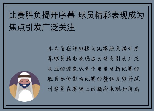 比赛胜负揭开序幕 球员精彩表现成为焦点引发广泛关注