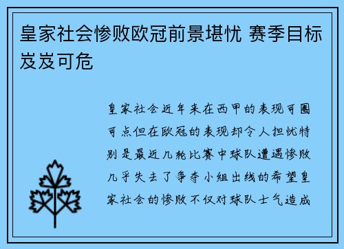 皇家社会惨败欧冠前景堪忧 赛季目标岌岌可危
