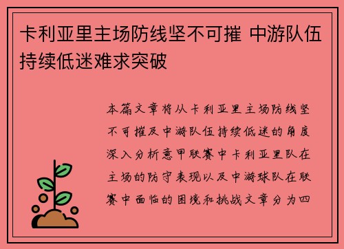 卡利亚里主场防线坚不可摧 中游队伍持续低迷难求突破