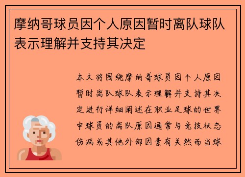 摩纳哥球员因个人原因暂时离队球队表示理解并支持其决定