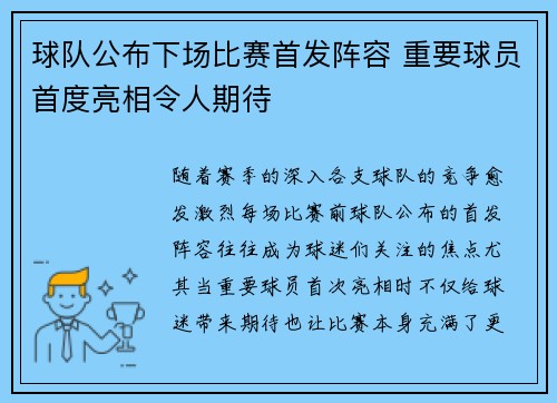 球队公布下场比赛首发阵容 重要球员首度亮相令人期待