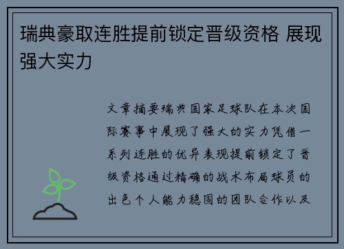瑞典豪取连胜提前锁定晋级资格 展现强大实力