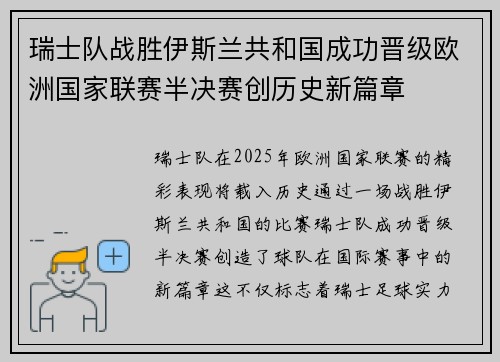 瑞士队战胜伊斯兰共和国成功晋级欧洲国家联赛半决赛创历史新篇章