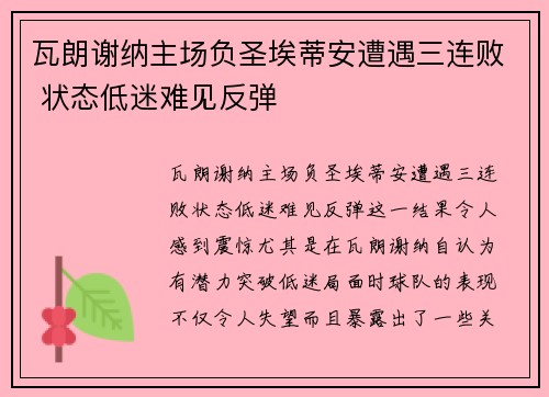 瓦朗谢纳主场负圣埃蒂安遭遇三连败 状态低迷难见反弹