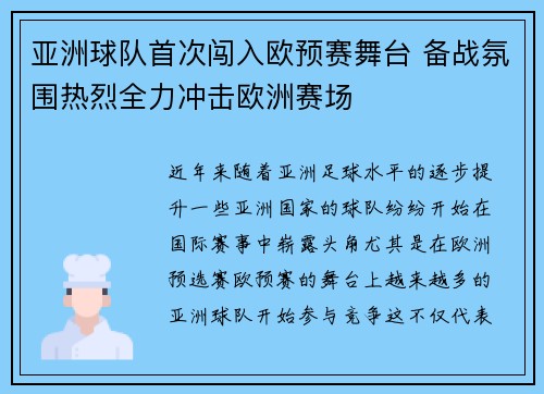 亚洲球队首次闯入欧预赛舞台 备战氛围热烈全力冲击欧洲赛场