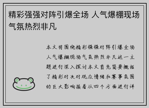 精彩强强对阵引爆全场 人气爆棚现场气氛热烈非凡