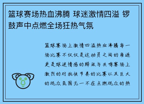 篮球赛场热血沸腾 球迷激情四溢 锣鼓声中点燃全场狂热气氛