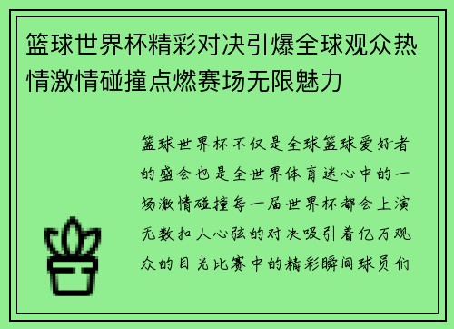 篮球世界杯精彩对决引爆全球观众热情激情碰撞点燃赛场无限魅力
