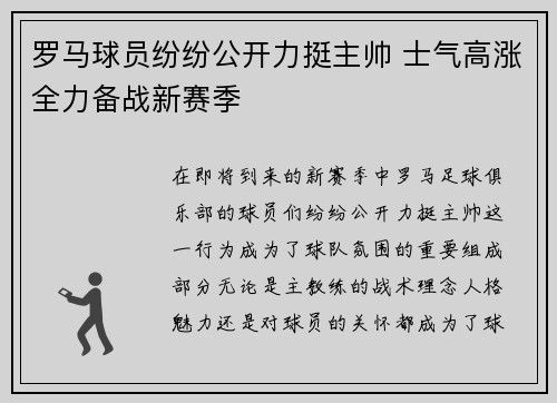 罗马球员纷纷公开力挺主帅 士气高涨全力备战新赛季