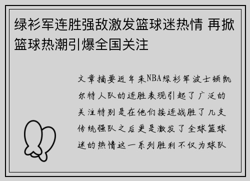 绿衫军连胜强敌激发篮球迷热情 再掀篮球热潮引爆全国关注