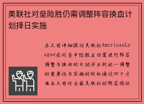 美联社对垒险胜仍需调整阵容换血计划择日实施