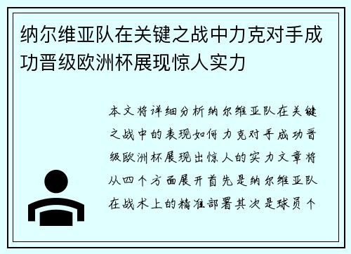 纳尔维亚队在关键之战中力克对手成功晋级欧洲杯展现惊人实力