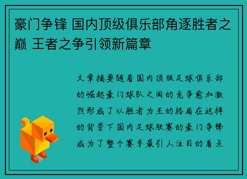 豪门争锋 国内顶级俱乐部角逐胜者之巅 王者之争引领新篇章
