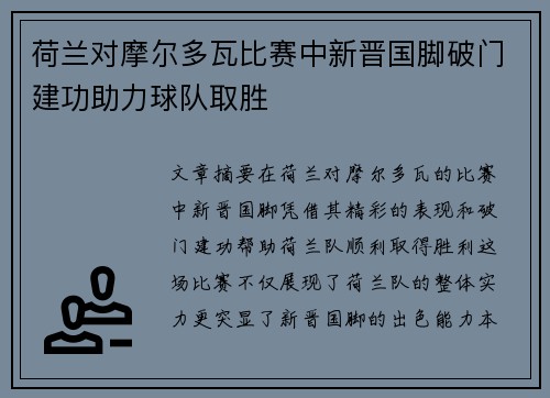 荷兰对摩尔多瓦比赛中新晋国脚破门建功助力球队取胜