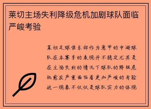 莱切主场失利降级危机加剧球队面临严峻考验